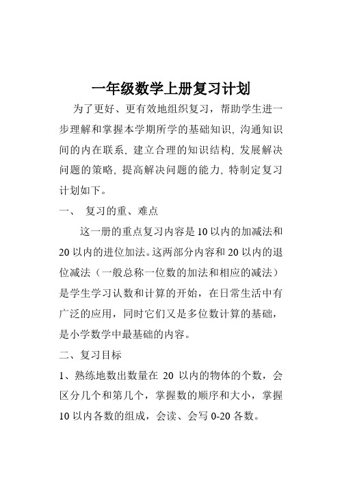 2013学年度一年级数学上册复习计划