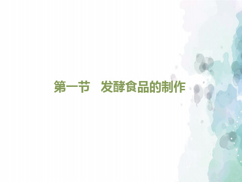 冀少版生物-八年级上册-发酵食品的制作》课件