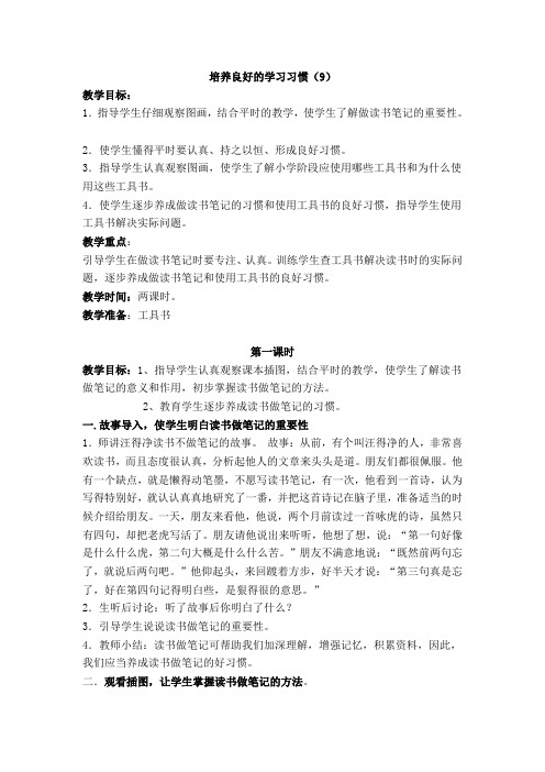 苏教版五年级上册《养成良好的学习习惯 9》教学设计5