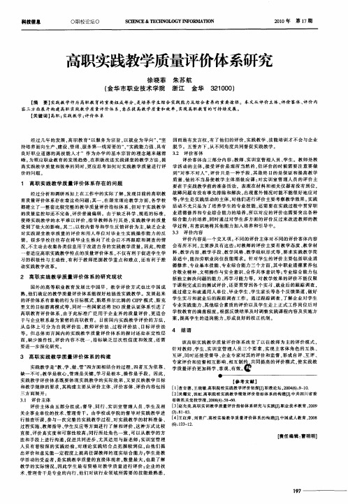 高职实践教学质量评价体系研究