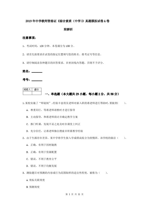 2019年中学教师资格证《综合素质(中学)》真题模拟试卷A卷 附解析