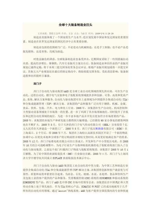 全球十大装备制造业巨头