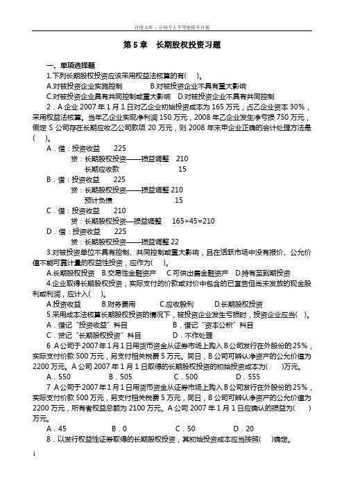 05章长期股权投资习题