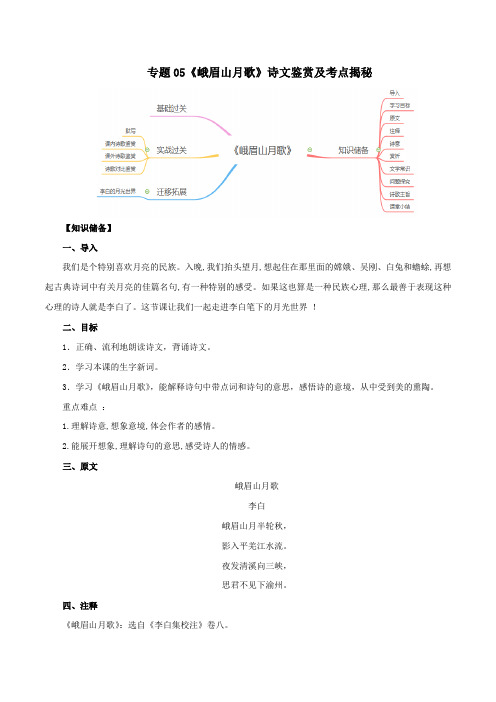 《峨眉山月歌》诗文鉴赏及考点揭秘(解析版)