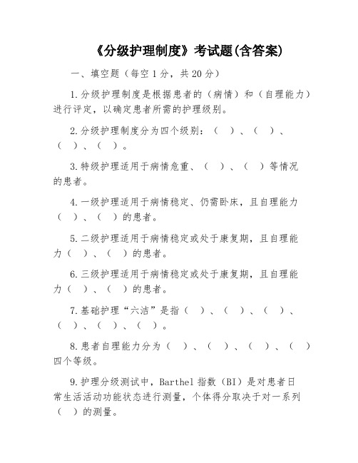 《分级护理制度》考试题(含答案)