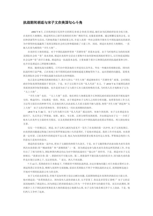 抗战期间胡适与宋子文在美国勾心斗角