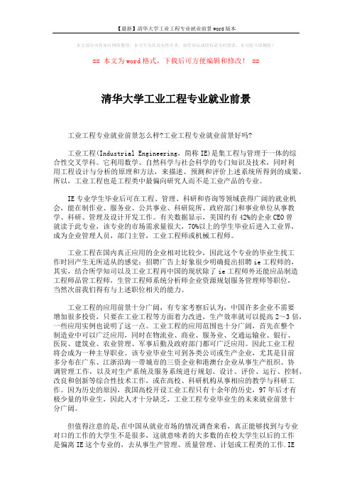 【最新】清华大学工业工程专业就业前景word版本 (4页)