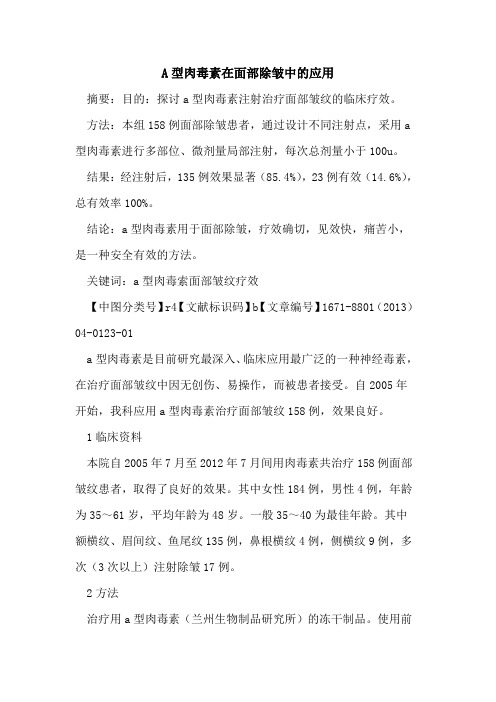 A型肉毒素在面部除皱中的应用
