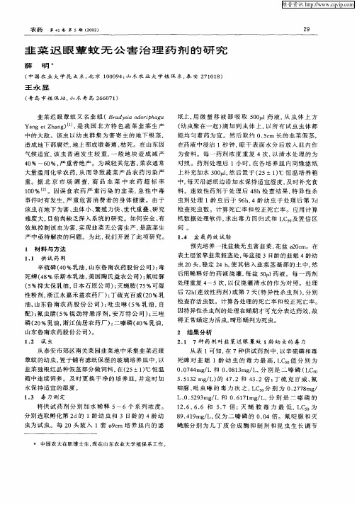 韭菜迟眼蕈蚊无公害治理药剂的研究