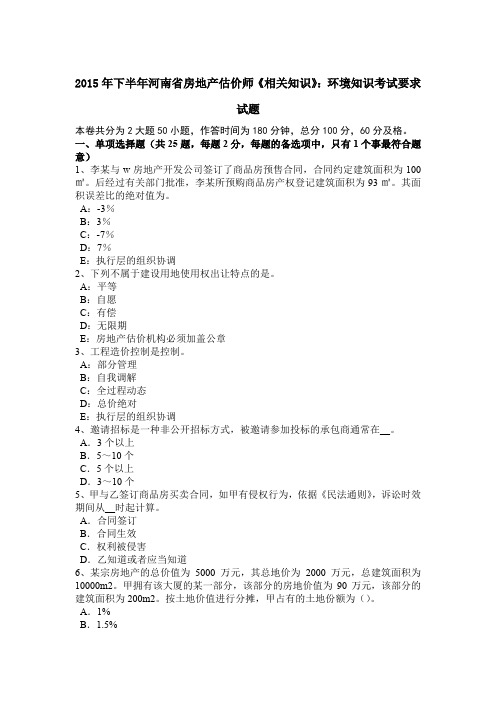 2015年下半年河南省房地产估价师《相关知识》：环境知识考试要求试题