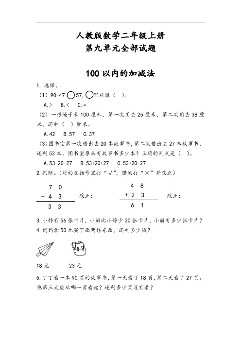 人教版数学二年级上册第九单元全部试题含答案