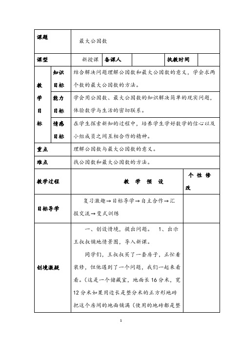 最新人教版小学数学《最大公因数》公开课优质课教案