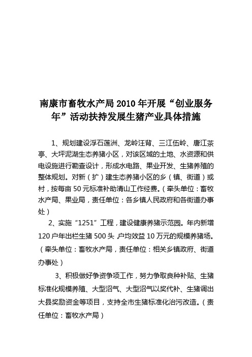 南康市畜牧水产局2010年扶持发展(精)