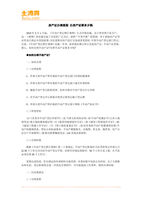 房产证办理流程 办房产证要多少钱