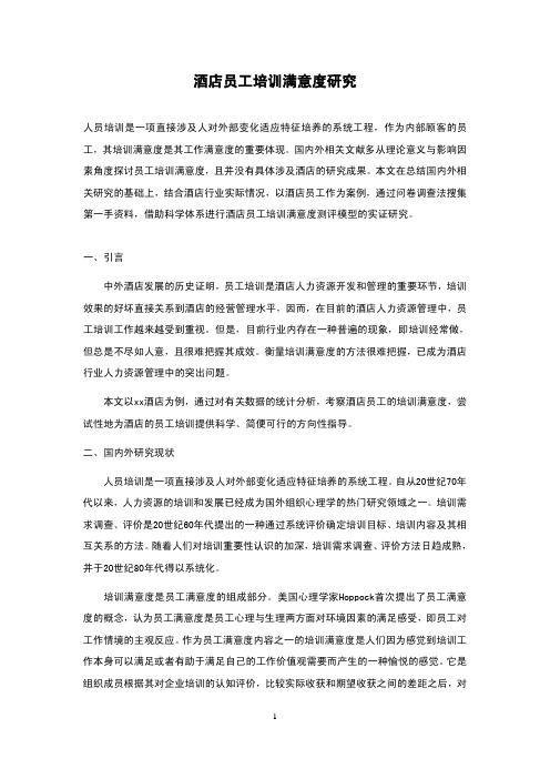 酒店管理会所  酒店员工培训满意度研究.