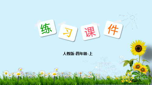 人教版小学四年级上册数学练习课件 第8单元 数学广角——优化 2 优化(2)