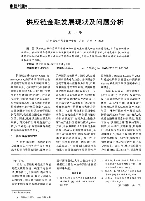 供应链金融发展现状及问题分析