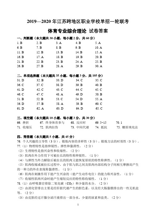 2019—2020江苏跨地区职业学校对口单招一轮联考  体育一模答案