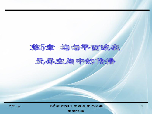 第五章均匀平面波在无界媒质中的传播