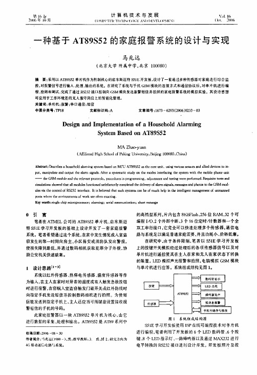 一种基于AT89S52的家庭报警系统的设计与实现