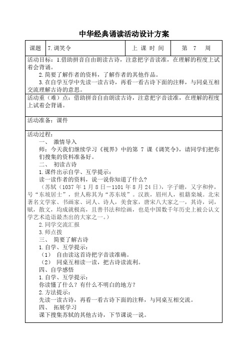 7.8课(2.6)中华经典诵读教案表