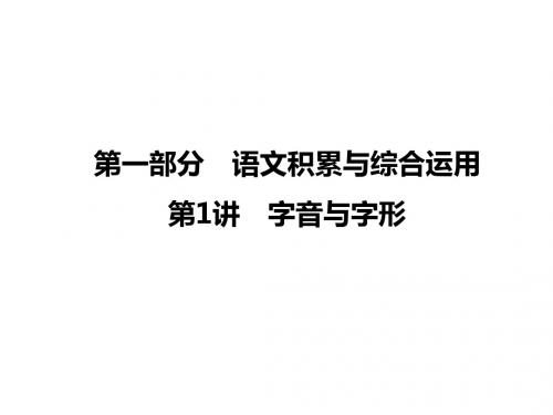 广西省2017年中考语文复习：第1讲  字音与字形