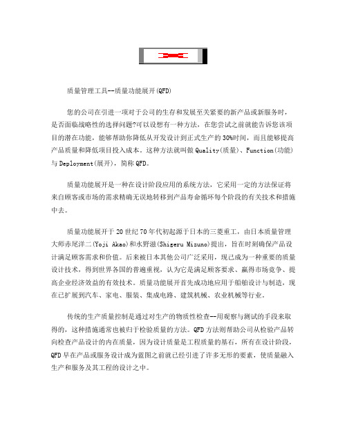 质量管理工具--质量功能展开(QFD)