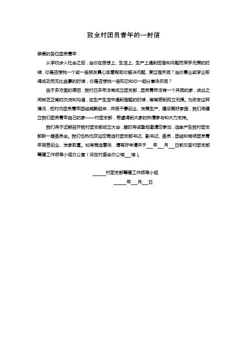 致全村团员青年的一封信