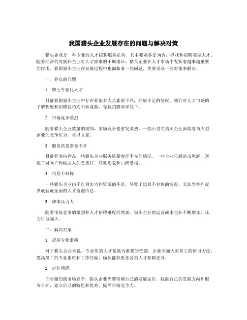 我国猎头企业发展存在的问题与解决对策