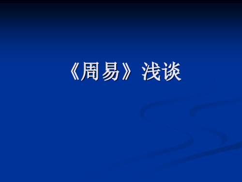 《周易》与人生.ppt