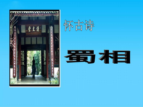 高中语文中国古代诗歌散文欣赏课件ppt(10份) 人教课标版8