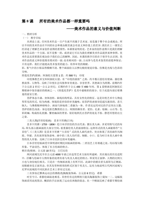 第8课       所有的美术作品都一样重要吗       美术作品的意义与价值判断