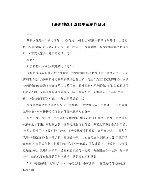 【最新精选】汉服剪裁制作研习