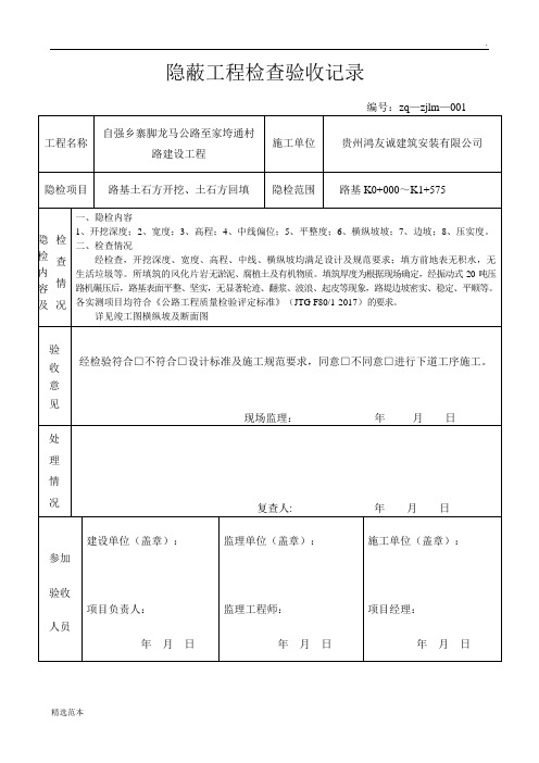 公路隐蔽工程检查验收记录