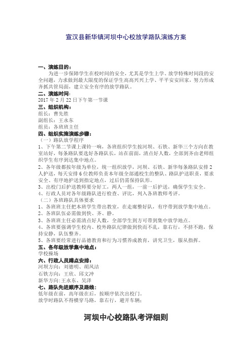 宣汉县新华镇河坝中心校放学路队演练方案