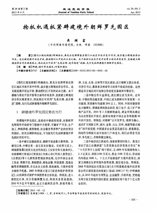 抢抓机遇抓紧辟建境外朝鲜罗先园区