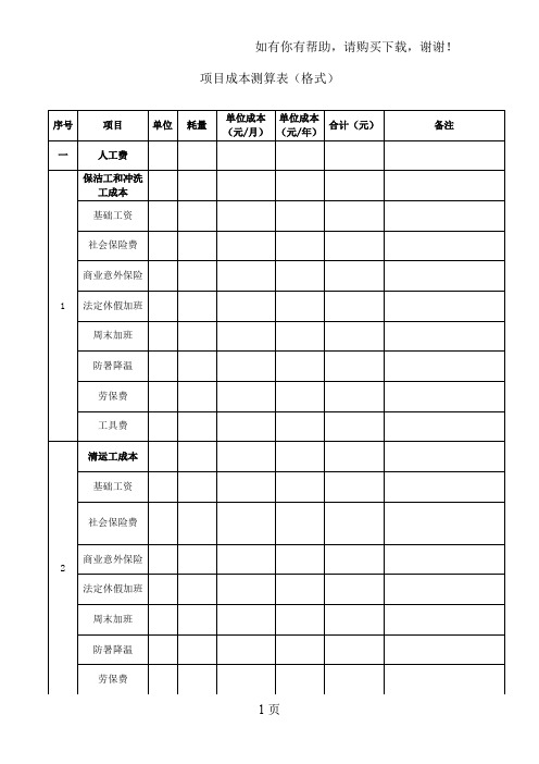 项目成本测算表格式