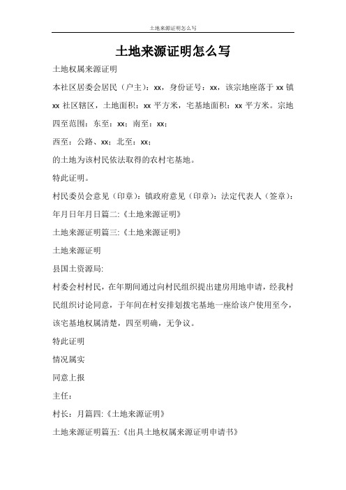 条据书信 土地来源证明怎么写