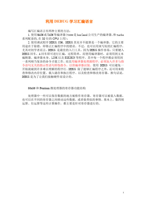 学习方法介绍---用DEBUG学习汇编语言