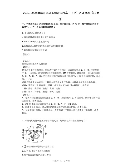 2019-2020学年江苏省苏州市五校高三(上)月考试卷(12月份)