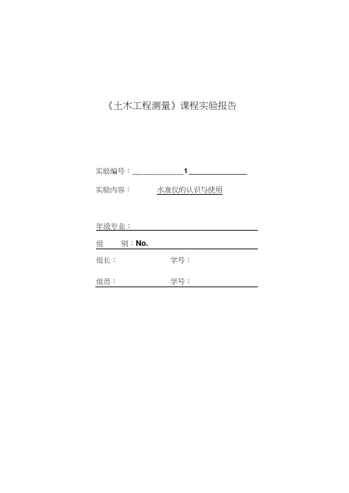 实习实训一-水准仪的认识和使用