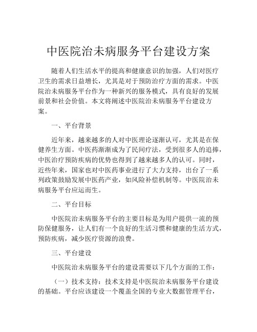 中医院治未病服务平台建设方案