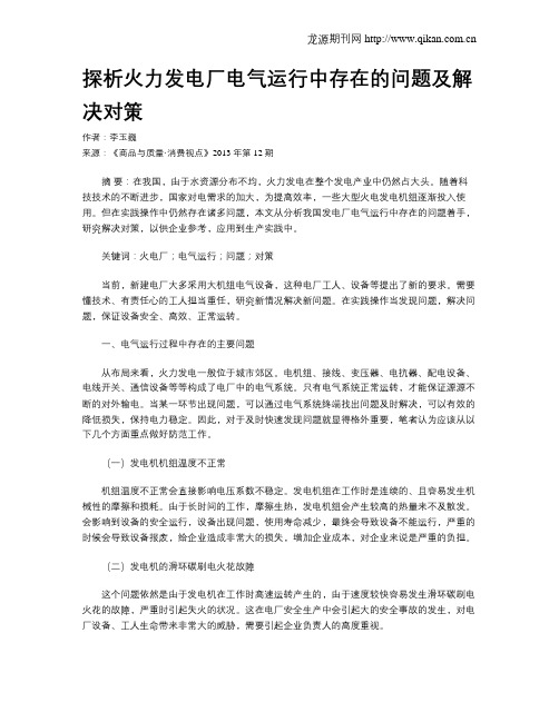 探析火力发电厂电气运行中存在的问题及解决对策