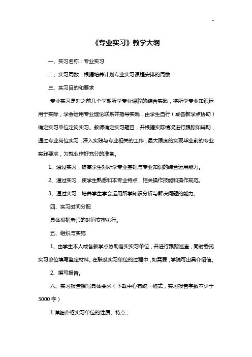 《专业实习》教学活动大纲