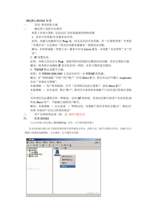 xp sp2 opc dcom配置