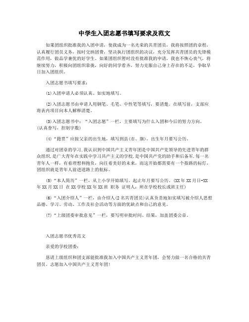 中学生入团志愿书填写要求及范文