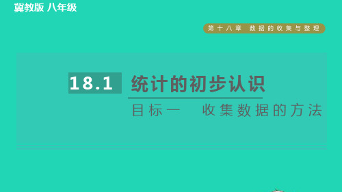 八年级数学下册第18章数据的收集与整理18、1统计的初步认识目标一收集数据的方法习题新版冀教版