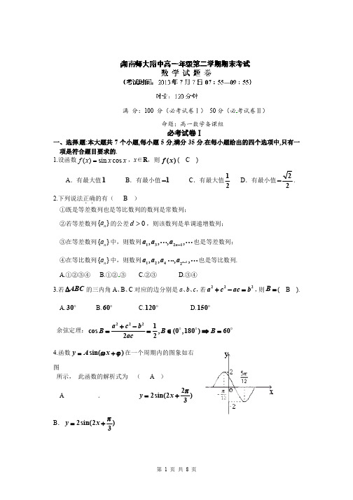 数学卷·2015届湖南省师大附中高一下学期期末考试