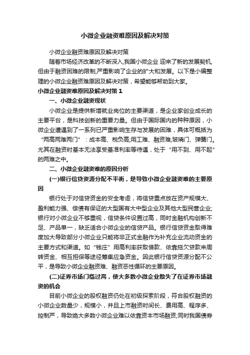 小微企业融资难原因及解决对策