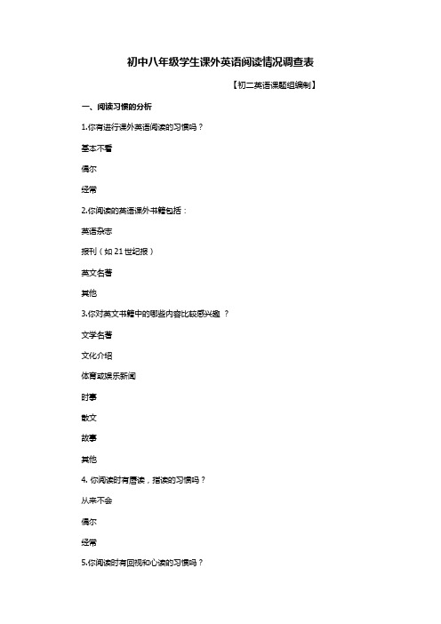 初中八年级学生课外英语阅读情况调查表